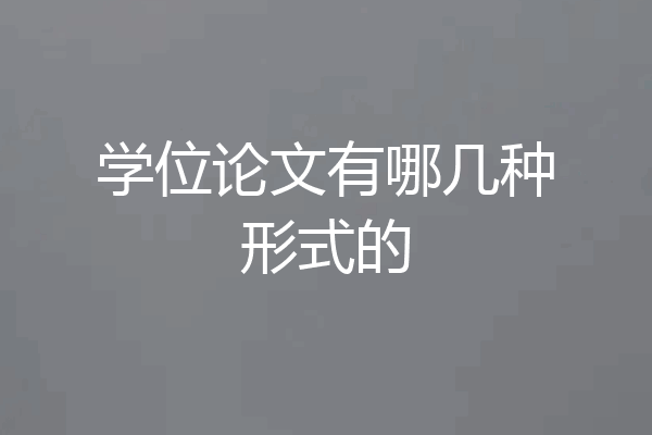 学位论文有哪几种形式的