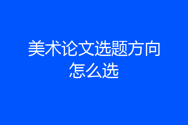 美术论文选题方向怎么选