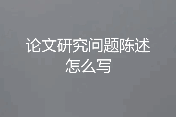 论文研究问题陈述怎么写
