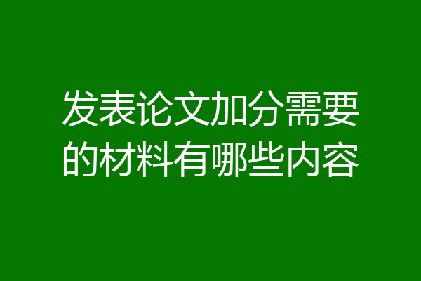 发表论文加分需要的材料有哪些内容