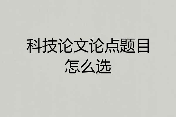 科技论文论点题目怎么选