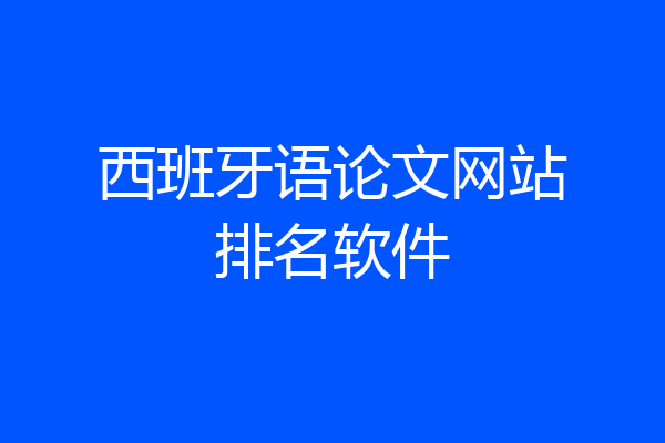 西班牙语论文网站排名软件