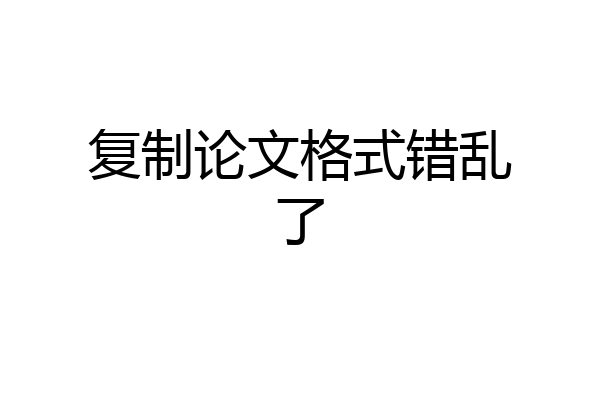 复制论文格式错乱了