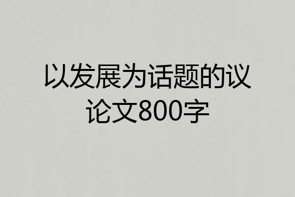 以发展为话题的议论文800字