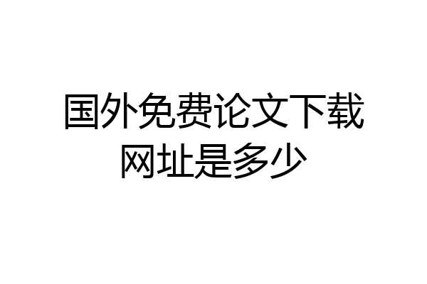 国外免费论文下载网址是多少