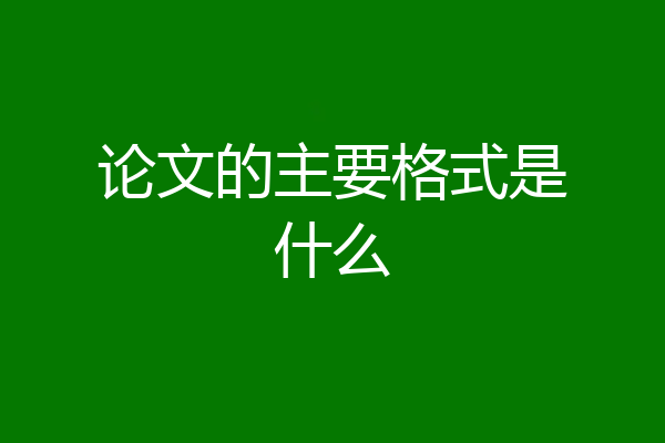 论文的主要格式是什么