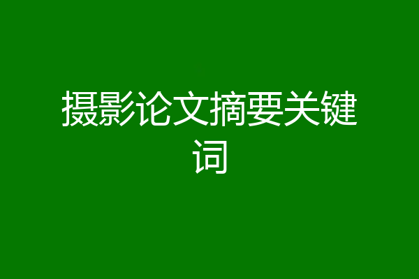 摄影论文摘要关键词