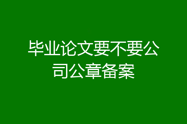 毕业论文要不要公司公章备案