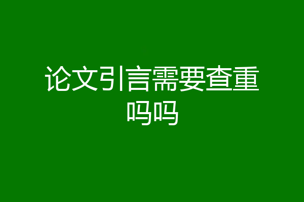 论文引言需要查重吗吗