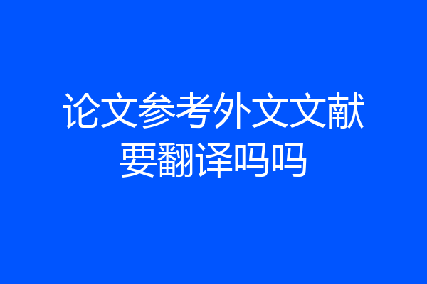 论文参考外文文献要翻译吗吗