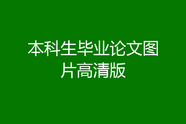 本科生毕业论文图片高清版