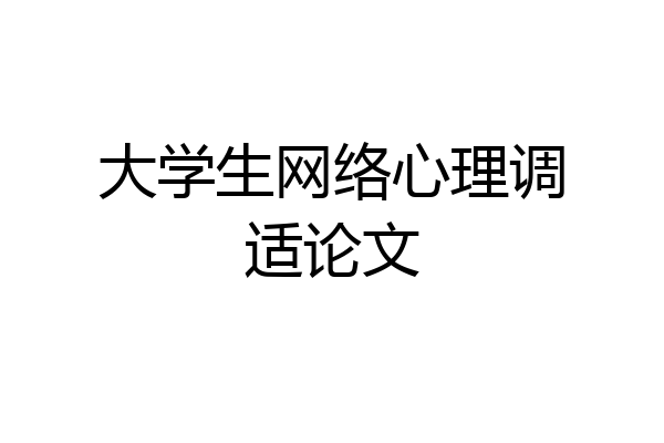 大学生网络心理调适论文
