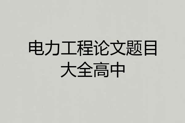 电力工程论文题目大全高中