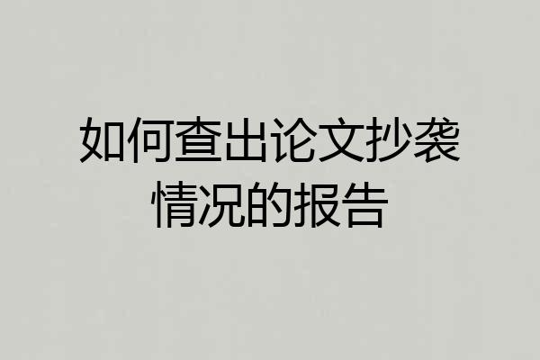 如何查出论文抄袭情况的报告
