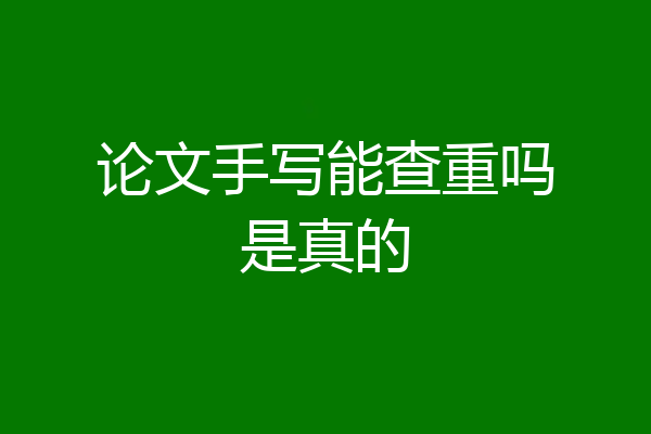论文手写能查重吗是真的