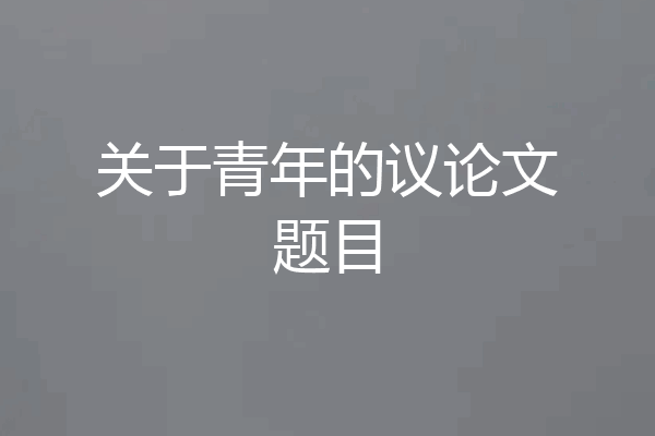 关于青年的议论文题目