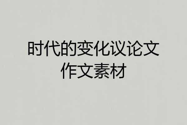 时代的变化议论文作文素材