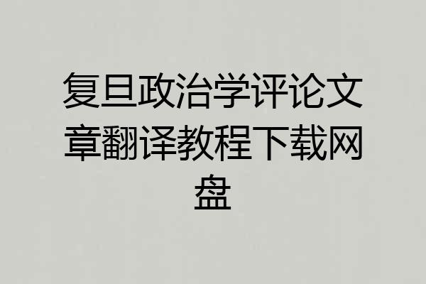 复旦政治学评论文章翻译教程下载网盘