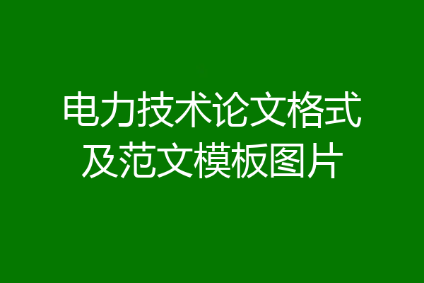 电力技术论文格式及范文模板图片