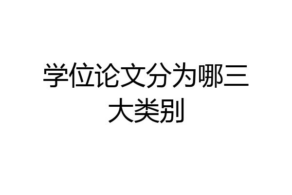 学位论文分为哪三大类别