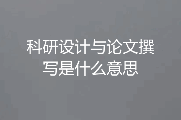 科研设计与论文撰写是什么意思
