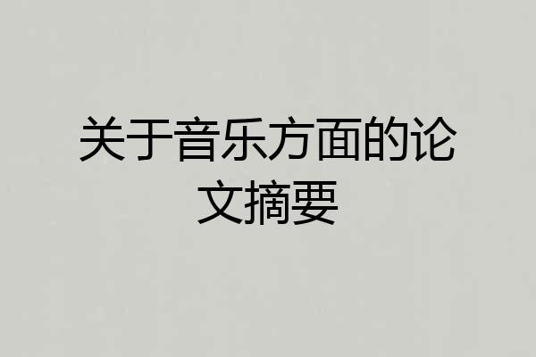 关于音乐方面的论文摘要