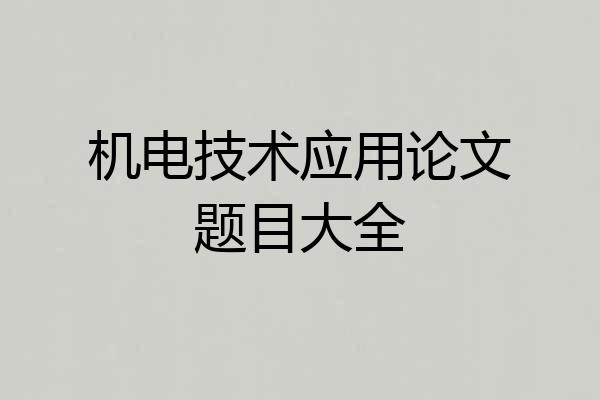 机电技术应用论文题目大全