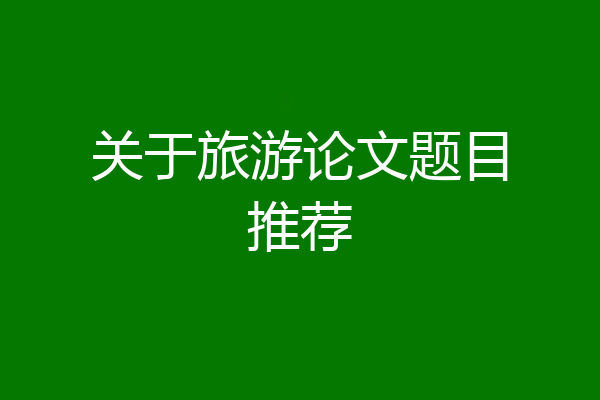 关于旅游论文题目推荐