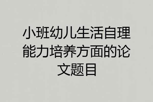 小班幼儿生活自理能力培养方面的论文题目