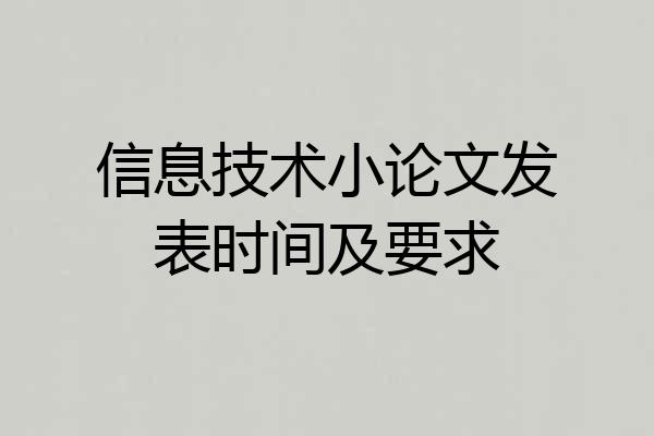 信息技术小论文发表时间及要求