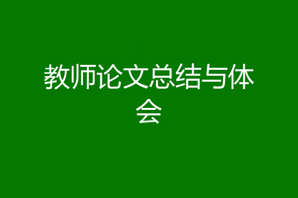 教师论文总结与体会