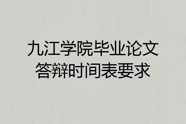 九江学院毕业论文答辩时间表要求