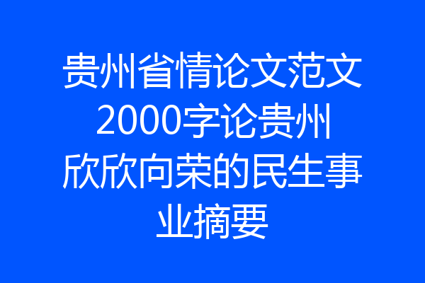 贵州省情论文范文2000字论贵州欣欣向荣的民生事业摘要
