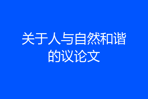 关于人与自然和谐的议论文