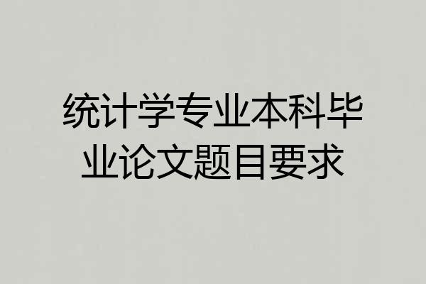 统计学专业本科毕业论文题目要求