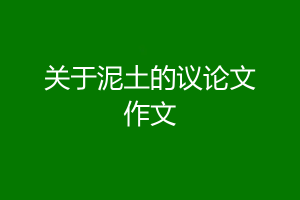关于泥土的议论文作文
