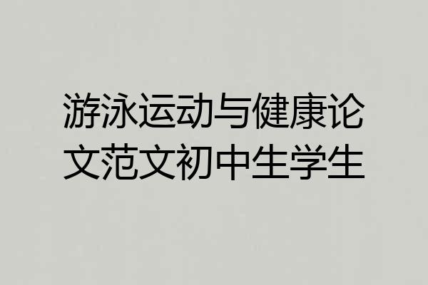 游泳运动与健康论文范文初中生学生