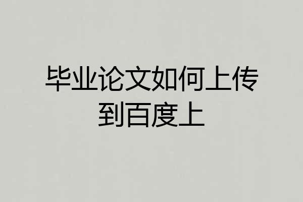 毕业论文如何上传到百度上