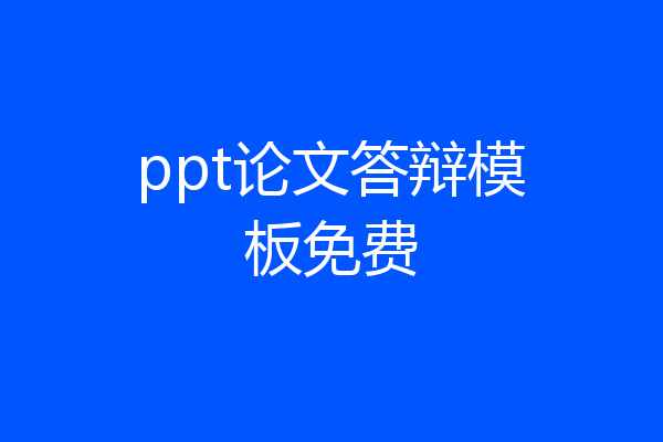 ppt论文答辩模板免费