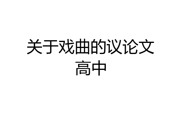 关于戏曲的议论文高中