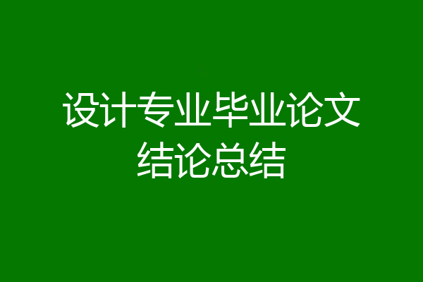 设计专业毕业论文结论总结