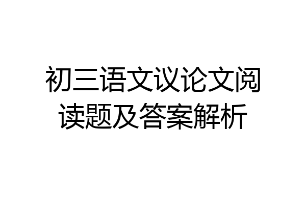 初三语文议论文阅读题及答案解析