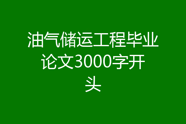 油气储运工程毕业论文3000字开头