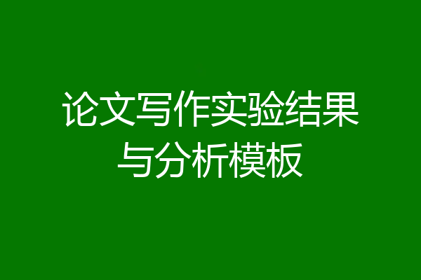 论文写作实验结果与分析模板
