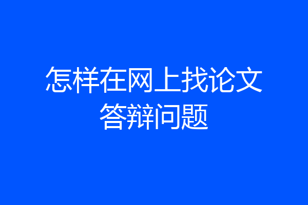 怎样在网上找论文答辩问题
