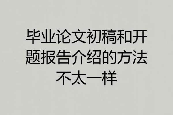 毕业论文初稿和开题报告介绍的方法不太一样
