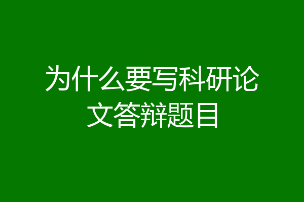 为什么要写科研论文答辩题目
