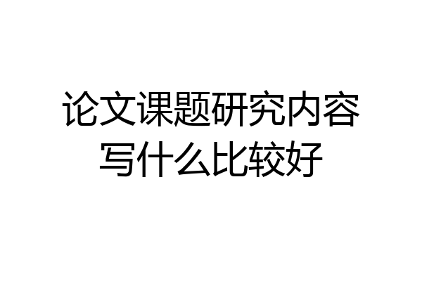 论文课题研究内容写什么比较好