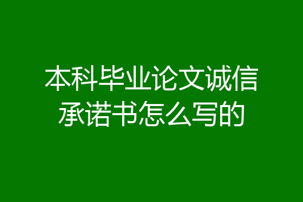 本科毕业论文诚信承诺书怎么写的
