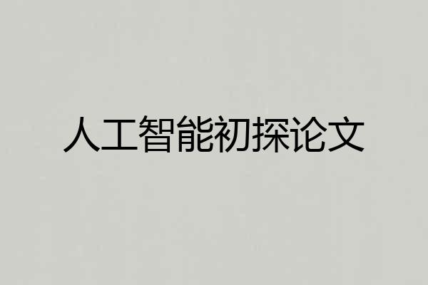 人工智能初探论文